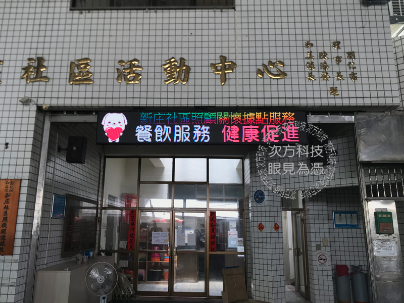 LED字幕機 彰化 新庄社區協會