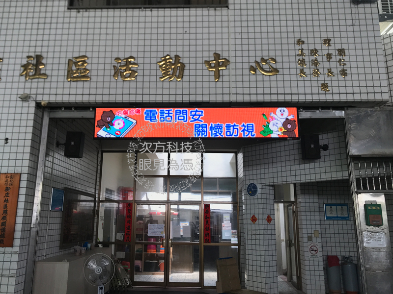 LED字幕機 彰化 新庄社區協會