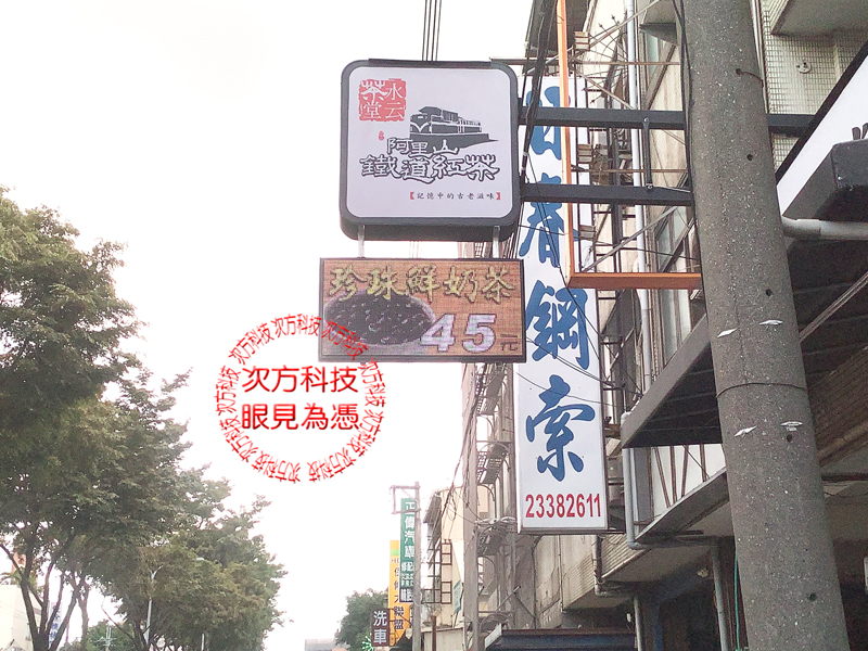 LED跑馬燈 台中 水云茶堂飲料