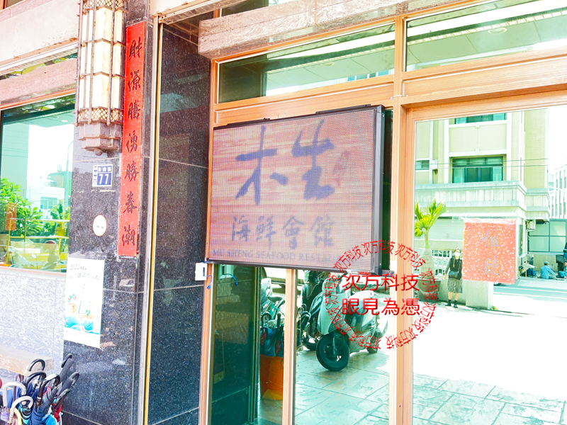 LED跑馬燈 彰化 木生海鮮餐廳