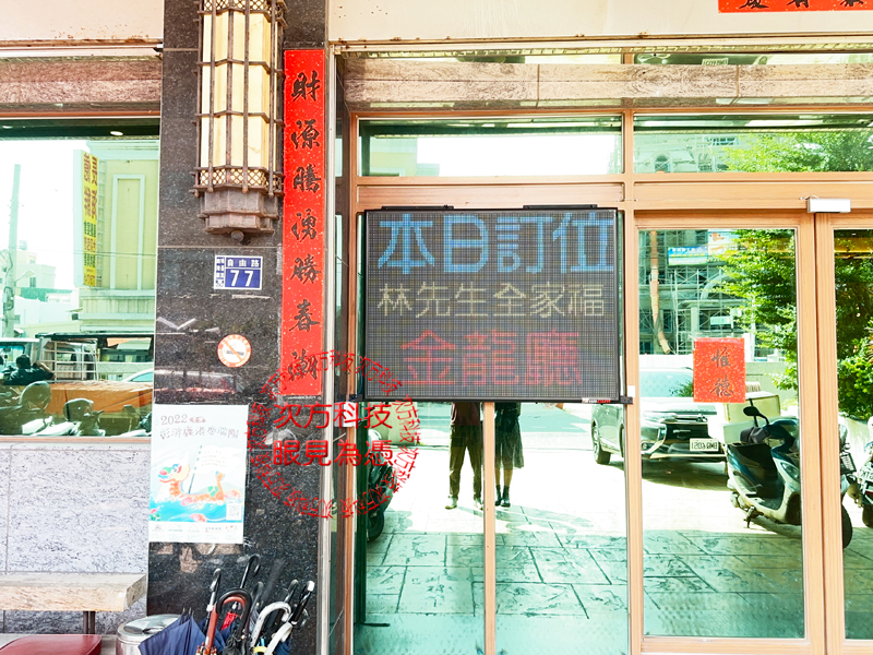 LED跑馬燈 彰化 木生海鮮餐廳