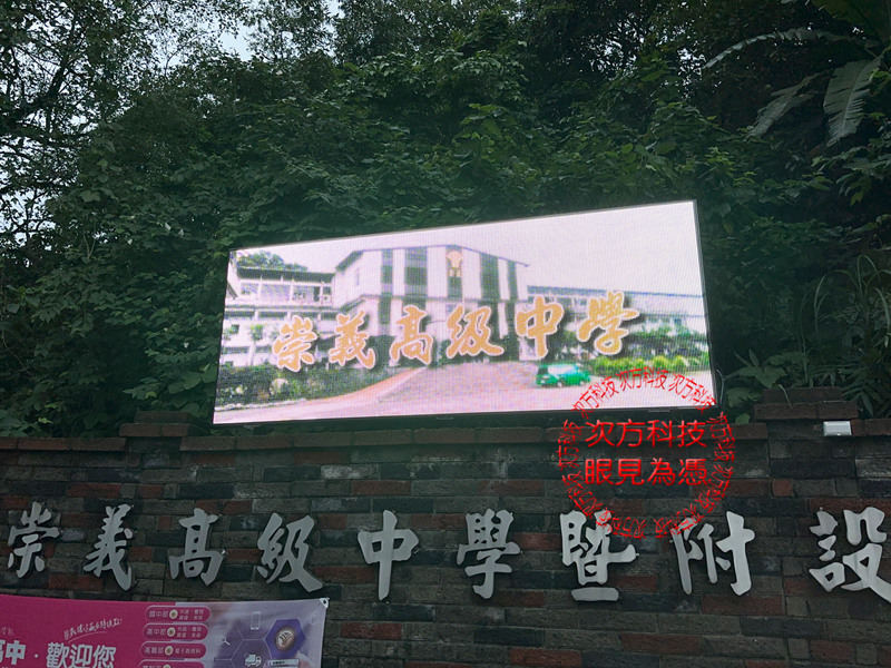 LED跑馬燈 汐止 崇義高中 學校