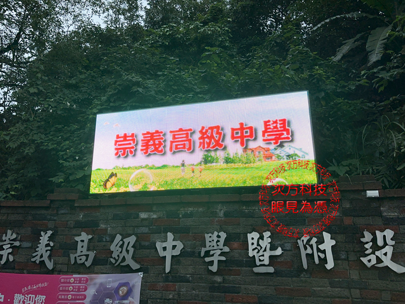 LED跑馬燈 汐止 崇義高中 學校