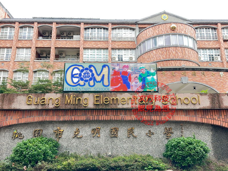 LED跑馬燈 桃園蘆竹 光明國小