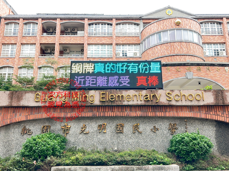 LED跑馬燈 桃園蘆竹 光明國小