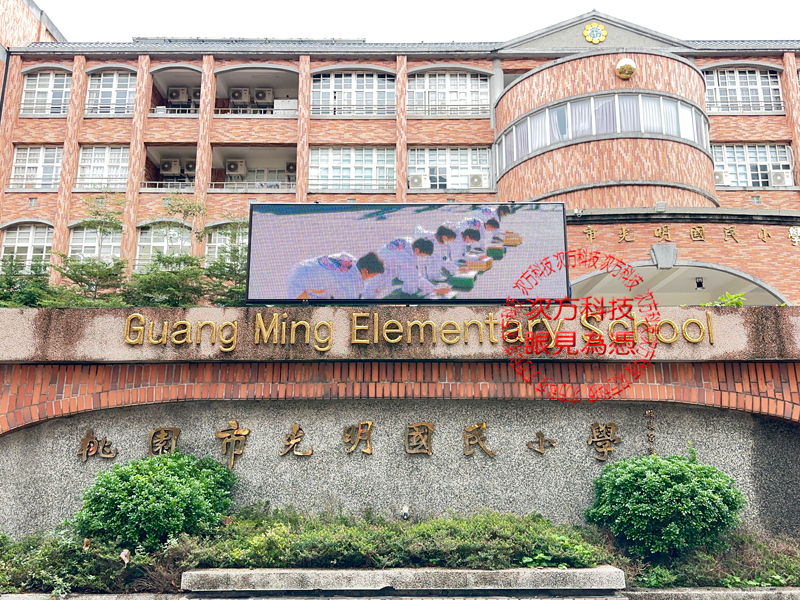 LED跑馬燈 桃園蘆竹 光明國小