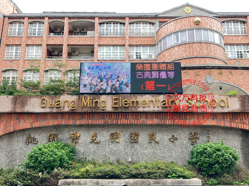 LED跑馬燈 桃園蘆竹 光明國小