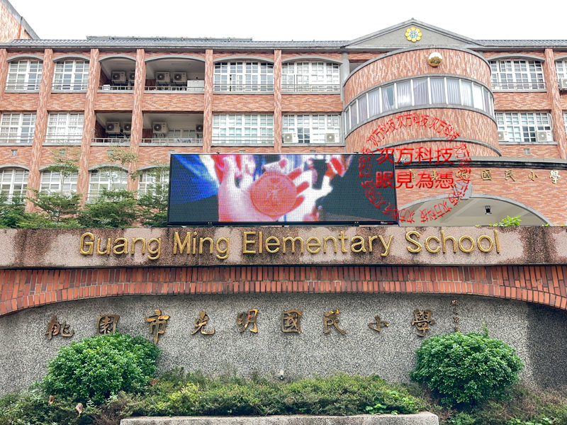 LED跑馬燈 桃園蘆竹 光明國小