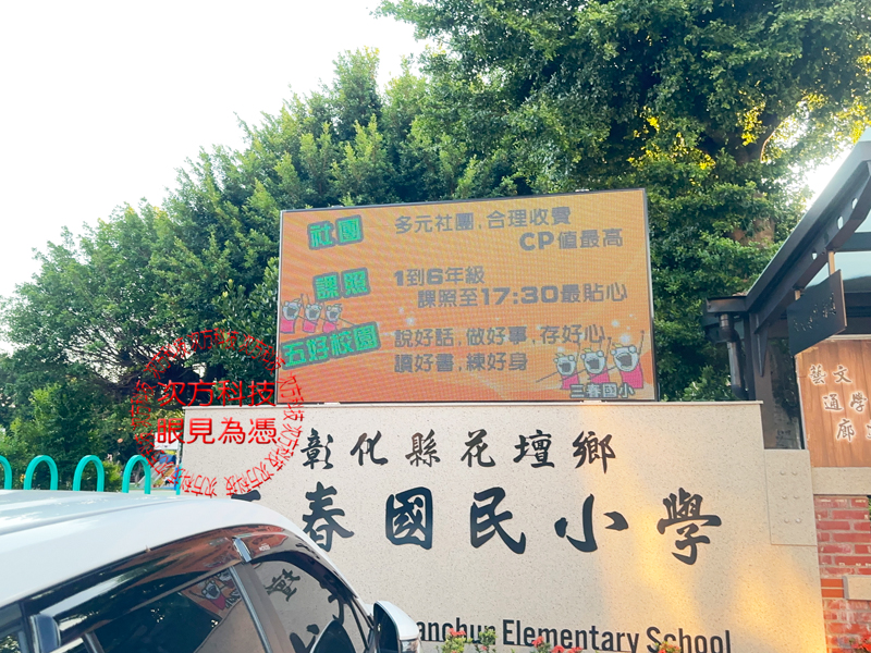 LED跑馬燈 彰化 三春國小 學校