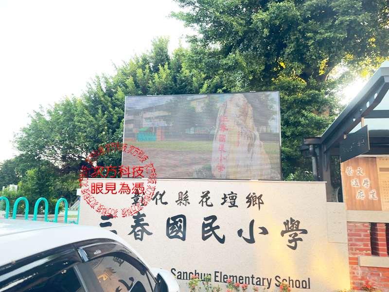 LED跑馬燈 彰化 三春國小 學校
