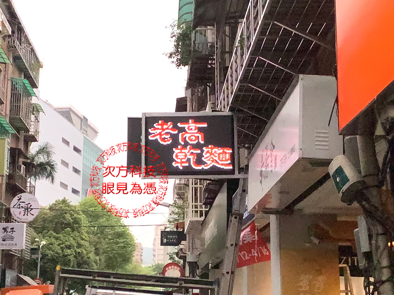 LED跑馬燈 台北 老高乾麵