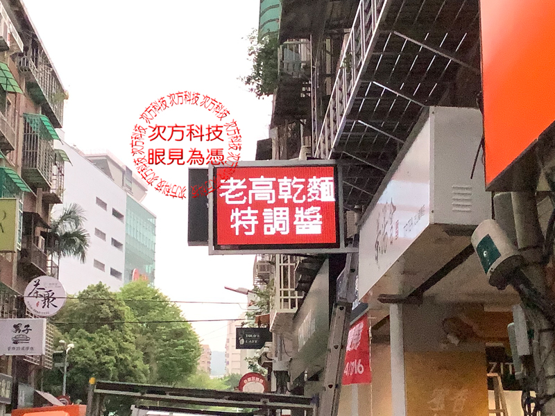 LED跑馬燈 台北 老高乾麵