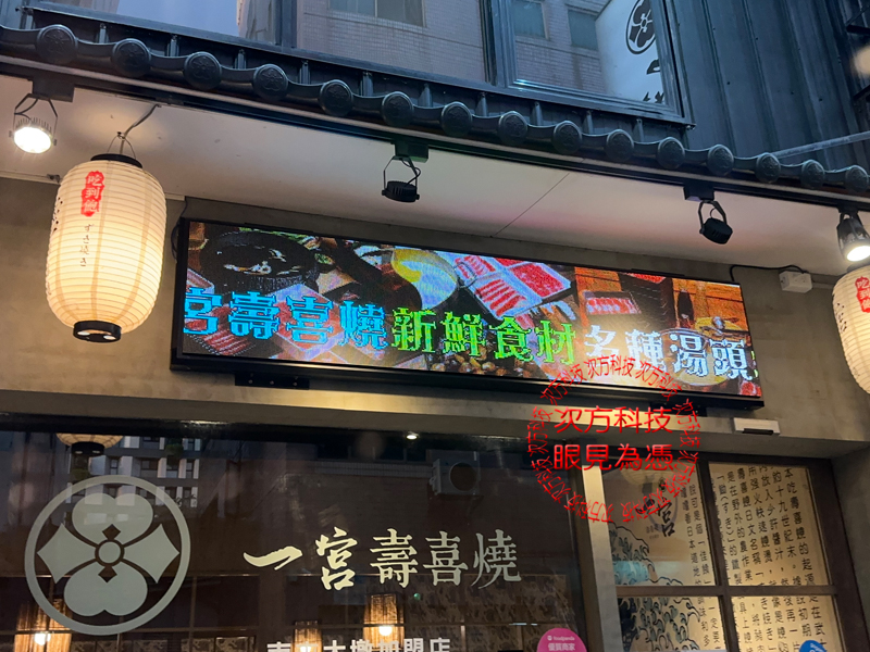 LED跑馬燈 一宮壽喜燒火鍋 P5