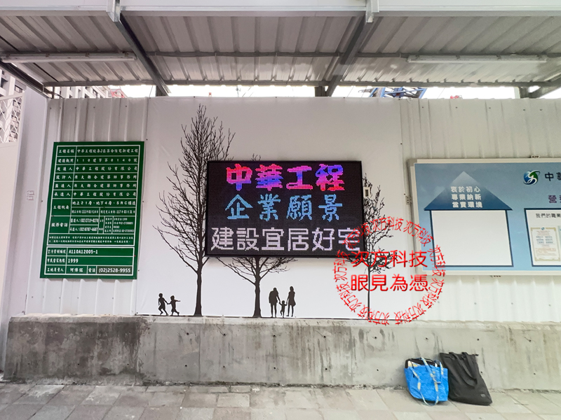 LED跑馬燈 中華工程營造鳴森苑