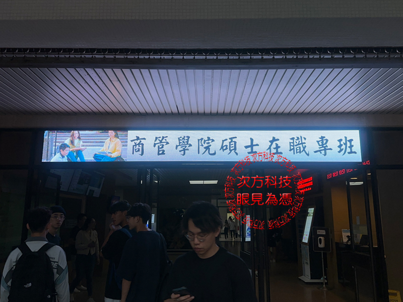 LED跑馬燈 淡江大學商管學院P5