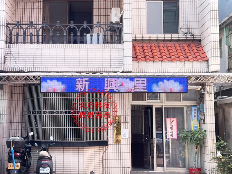 LED跑馬燈 桃園 新興里辦公室