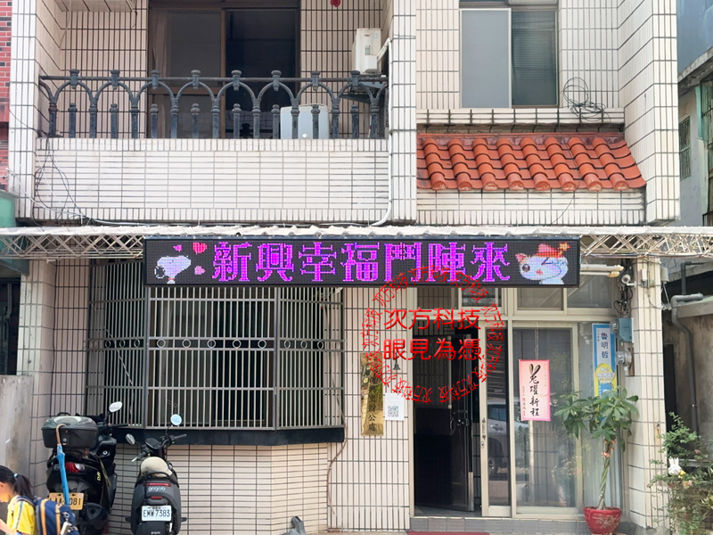 LED跑馬燈 桃園 新興里辦公室