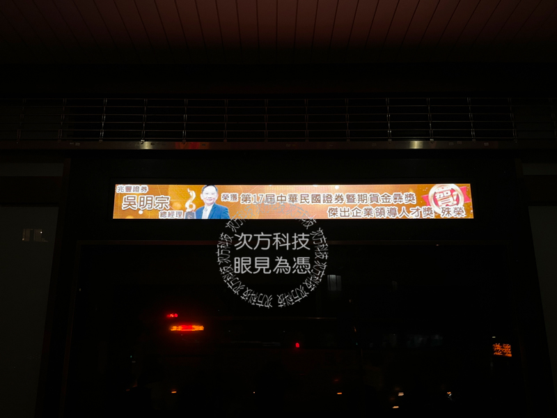 LED跑馬燈 台北 兆豐證券 P5