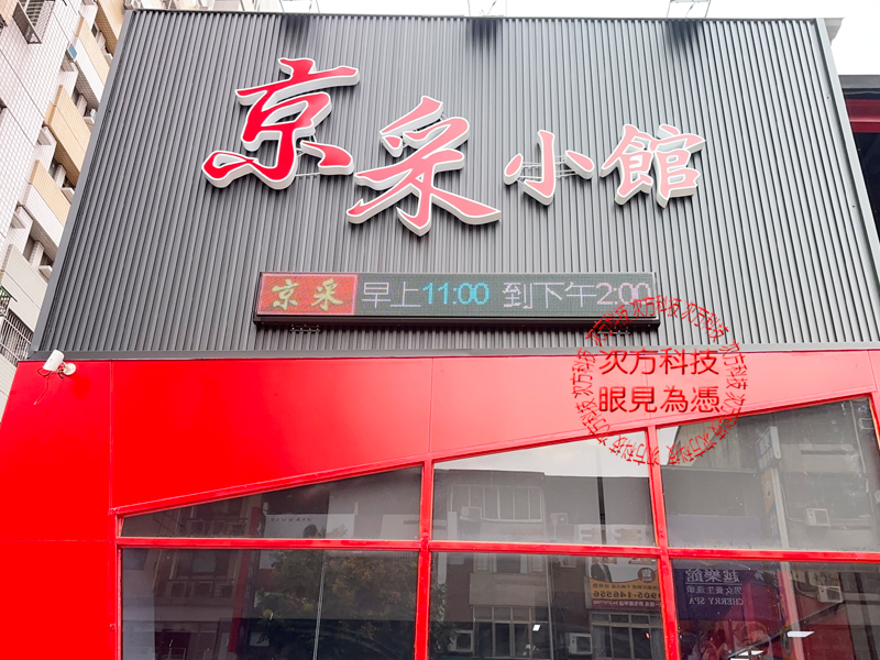 LED跑馬燈 台中 京采小館餐廳