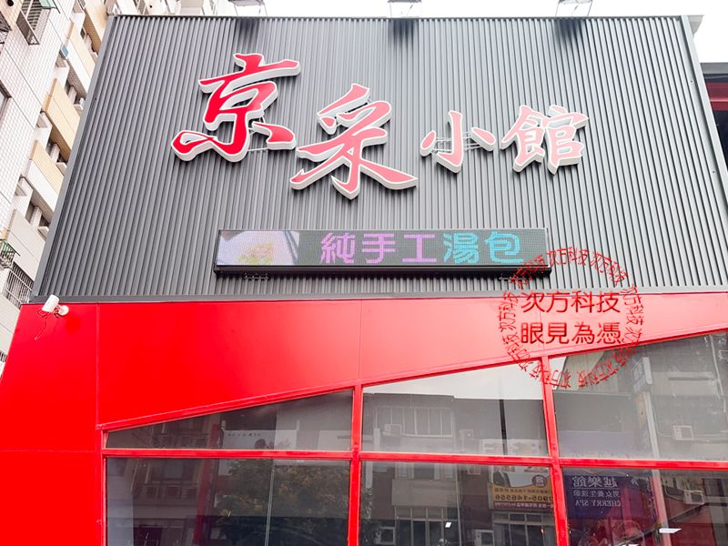 LED跑馬燈 台中 京采小館餐廳