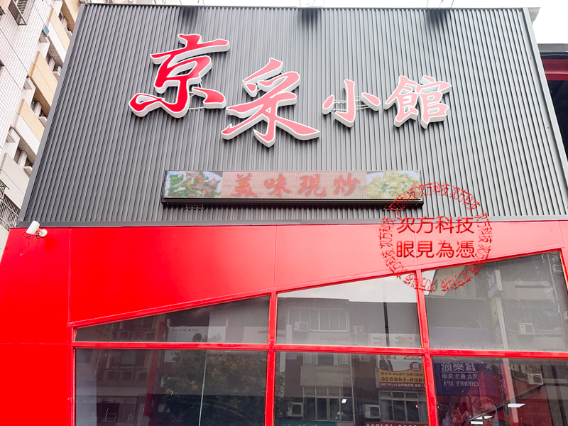 LED跑馬燈 台中 京采小館餐廳