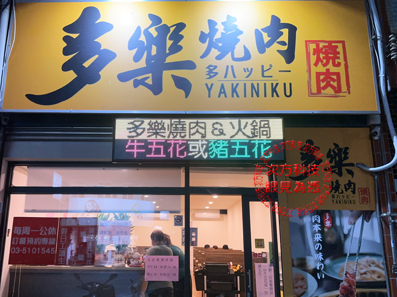 LED跑馬燈 新竹 多樂燒肉餐廳