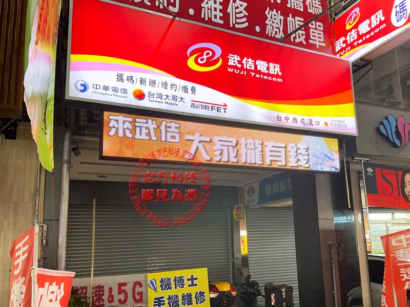LED跑馬燈 台中 武佶手機電信