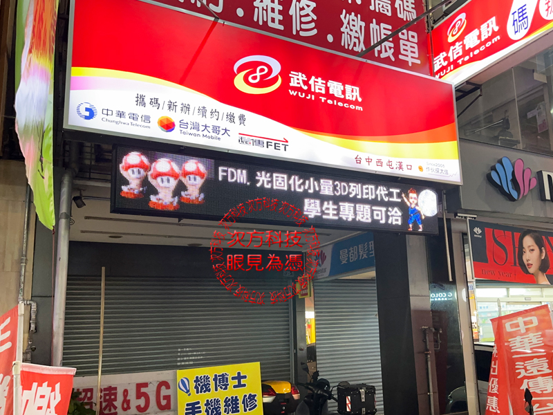 LED跑馬燈 台中 武佶手機電信