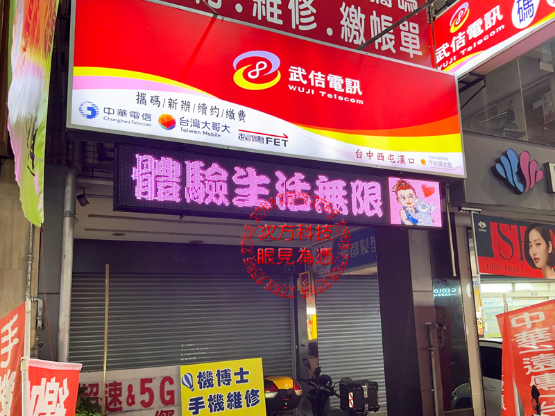 LED跑馬燈 台中 武佶手機電信