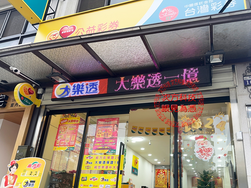 LED跑馬燈 台中 龍富貴彩券