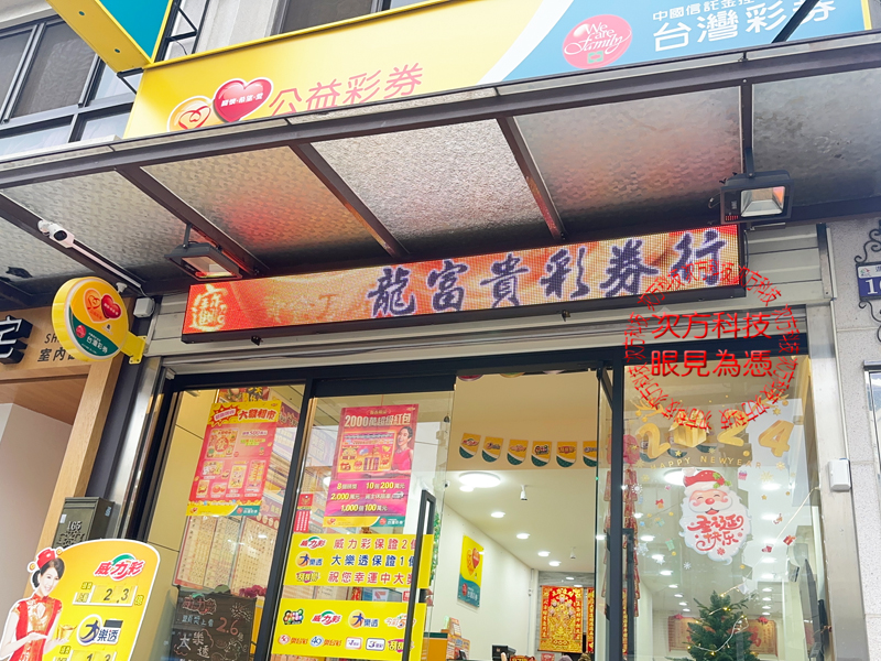 LED跑馬燈 台中 龍富貴彩券
