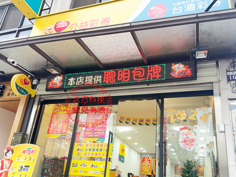 LED跑馬燈 台中 龍富貴彩券