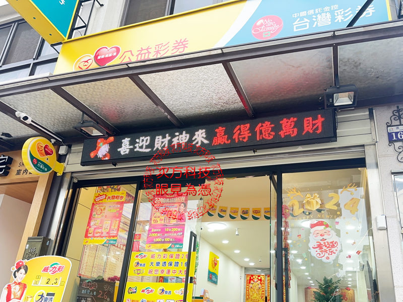LED跑馬燈 台中 龍富貴彩券