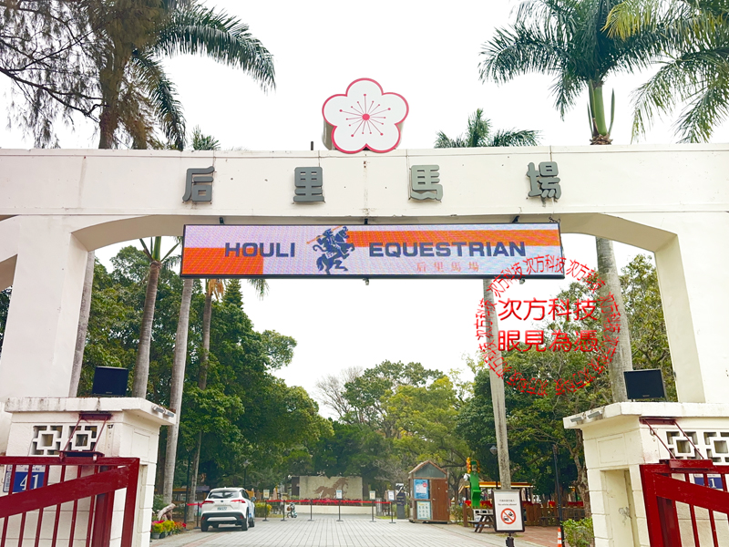 LED跑馬燈 台中 后里馬場