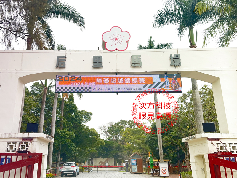 LED跑馬燈 台中 后里馬場