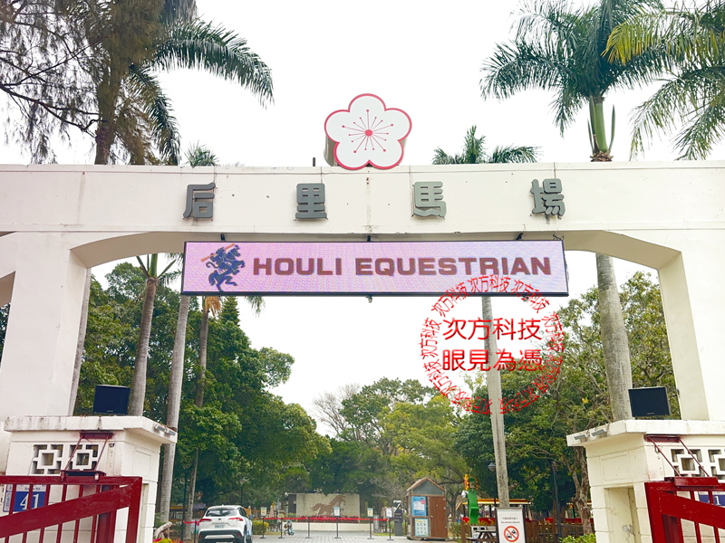 LED跑馬燈 台中 后里馬場