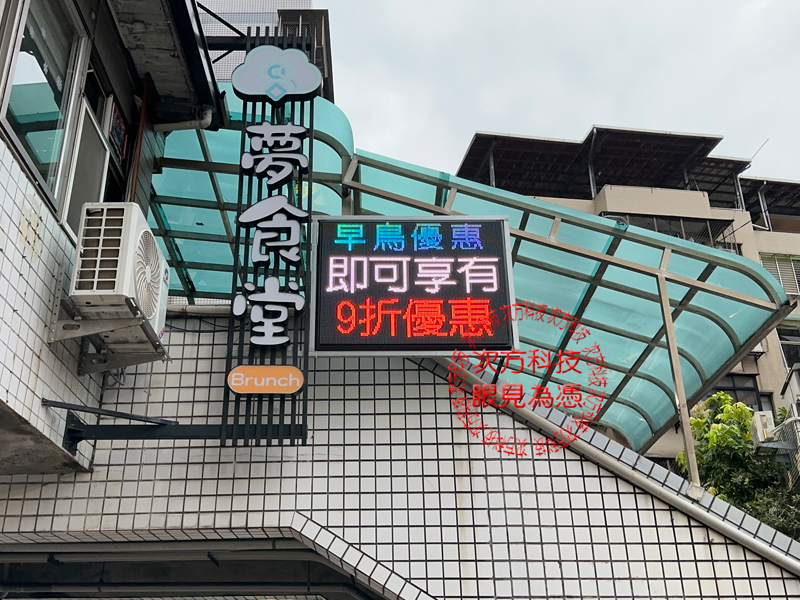 LED跑馬燈 淡水 夢食堂早午餐