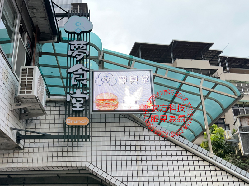 LED跑馬燈 淡水 夢食堂早午餐