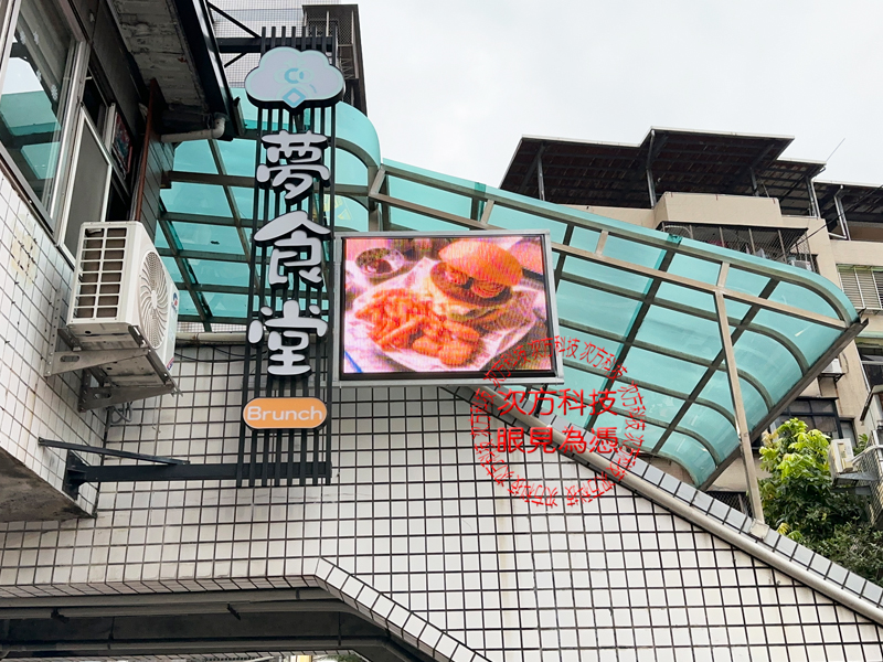 LED跑馬燈 淡水 夢食堂早午餐