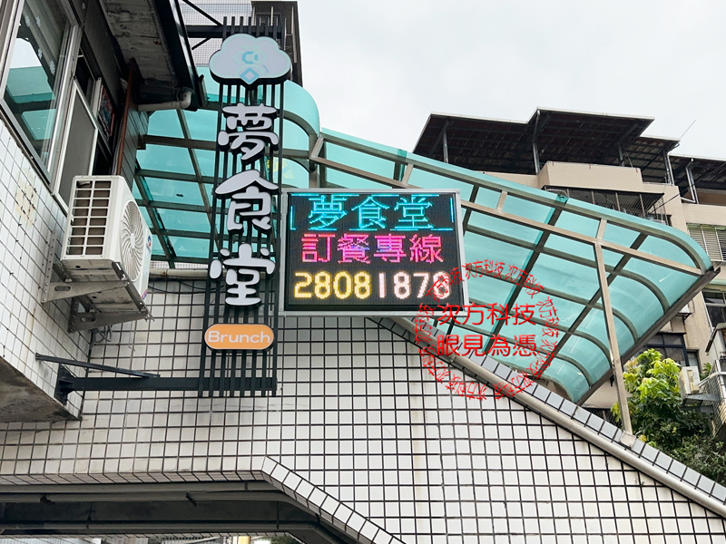 LED跑馬燈 淡水 夢食堂早午餐