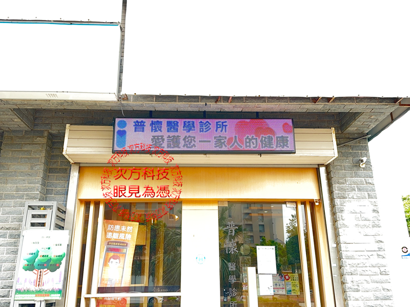 LED跑馬燈 新竹 普懷醫學診所
