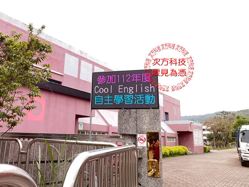 LED跑馬燈 彰化 二水國小 學校