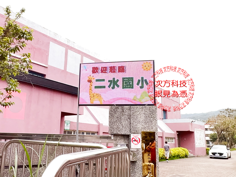 LED跑馬燈 彰化 二水國小 學校