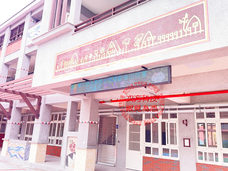 LED跑馬燈 南投 豐丘國小 學校
