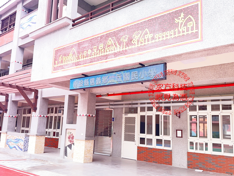 LED跑馬燈 南投 豐丘國小 學校