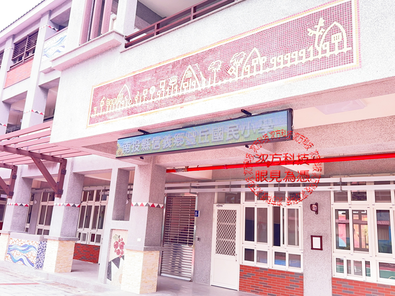LED跑馬燈 南投 豐丘國小 學校