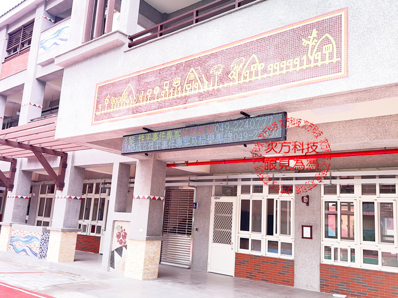 LED跑馬燈 南投 豐丘國小 學校