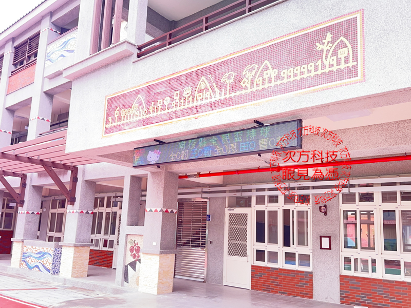LED跑馬燈 南投 豐丘國小 學校