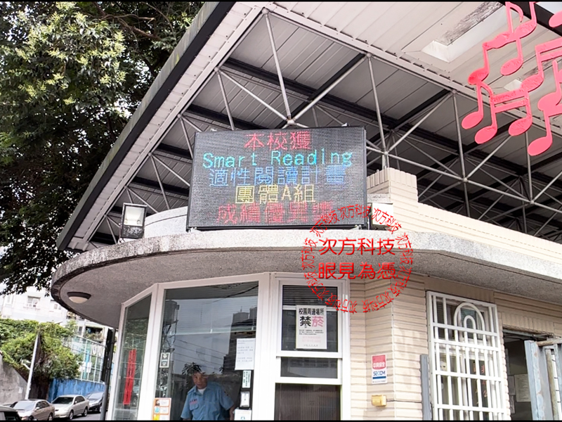 LED跑馬燈 新店 文山國中
