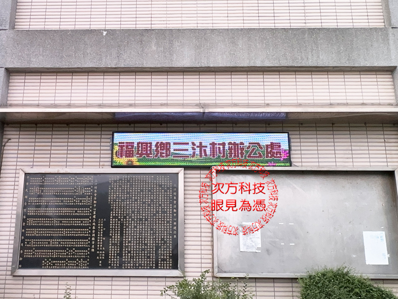 LED跑馬燈 彰化 三汴村辦公室
